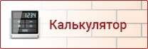 Калькулятор