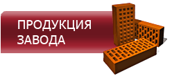 Продукция завода